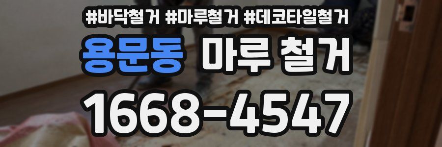 용문동 마루 철거