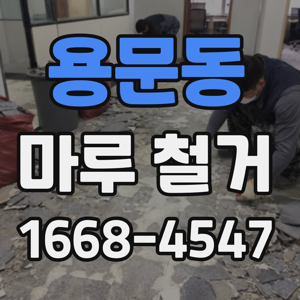 용문동 마루 철거