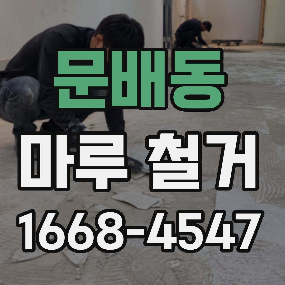 문배동 마루 철거 현장 작업 흐름을 한눈에 정리