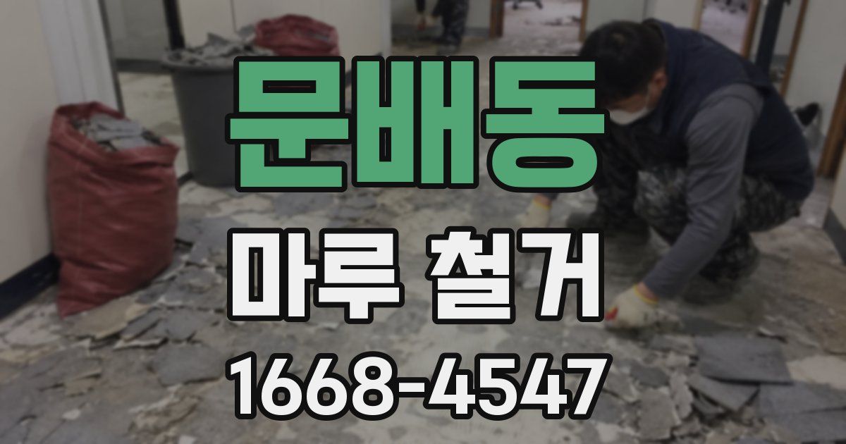 문배동 마루 철거