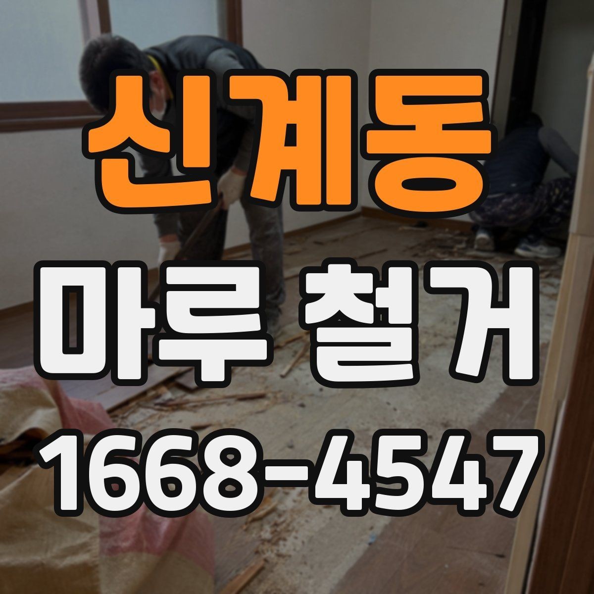 신계동 마루 철거 후 바닥 들뜸이 생겼을 때