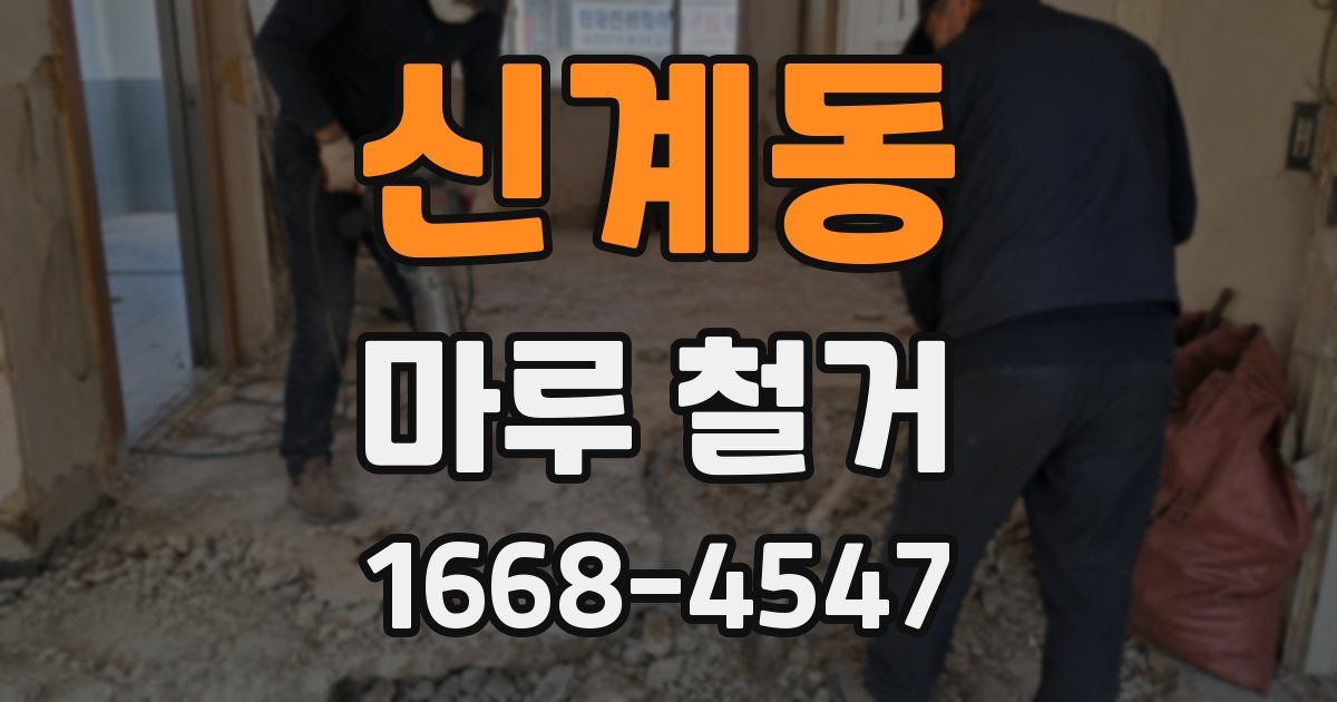 신계동 마루 철거