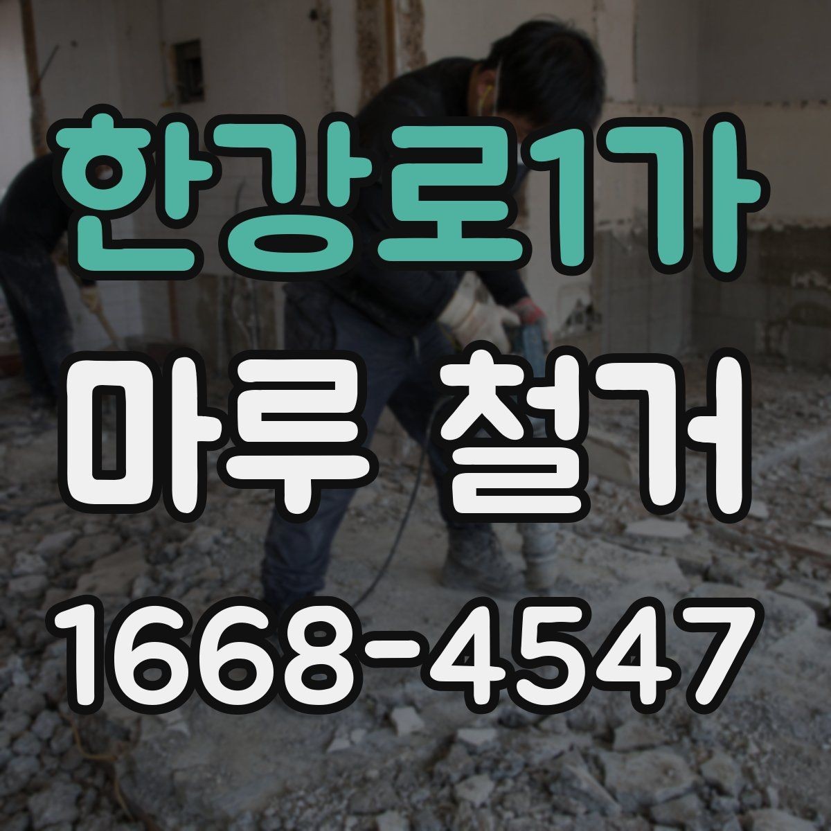 한강로1가 마루 철거 시 공간별로 달라지는 작업 포인트