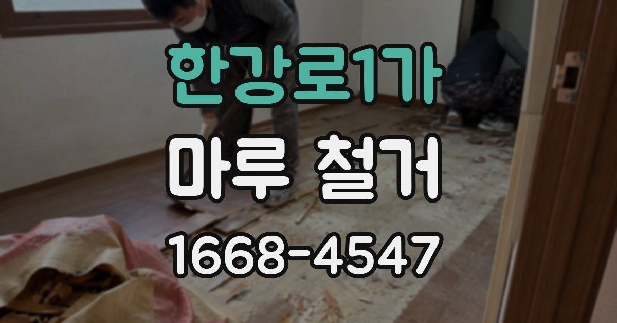 한강로1가 마루 철거