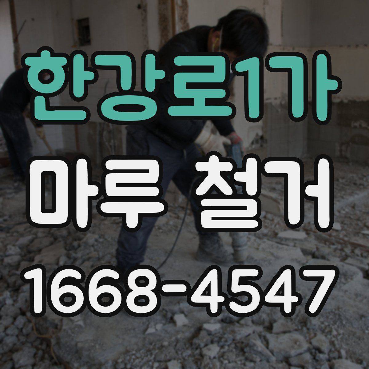 한강로1가 마루 철거