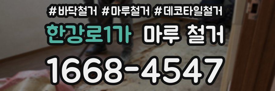 한강로1가 마루 철거
