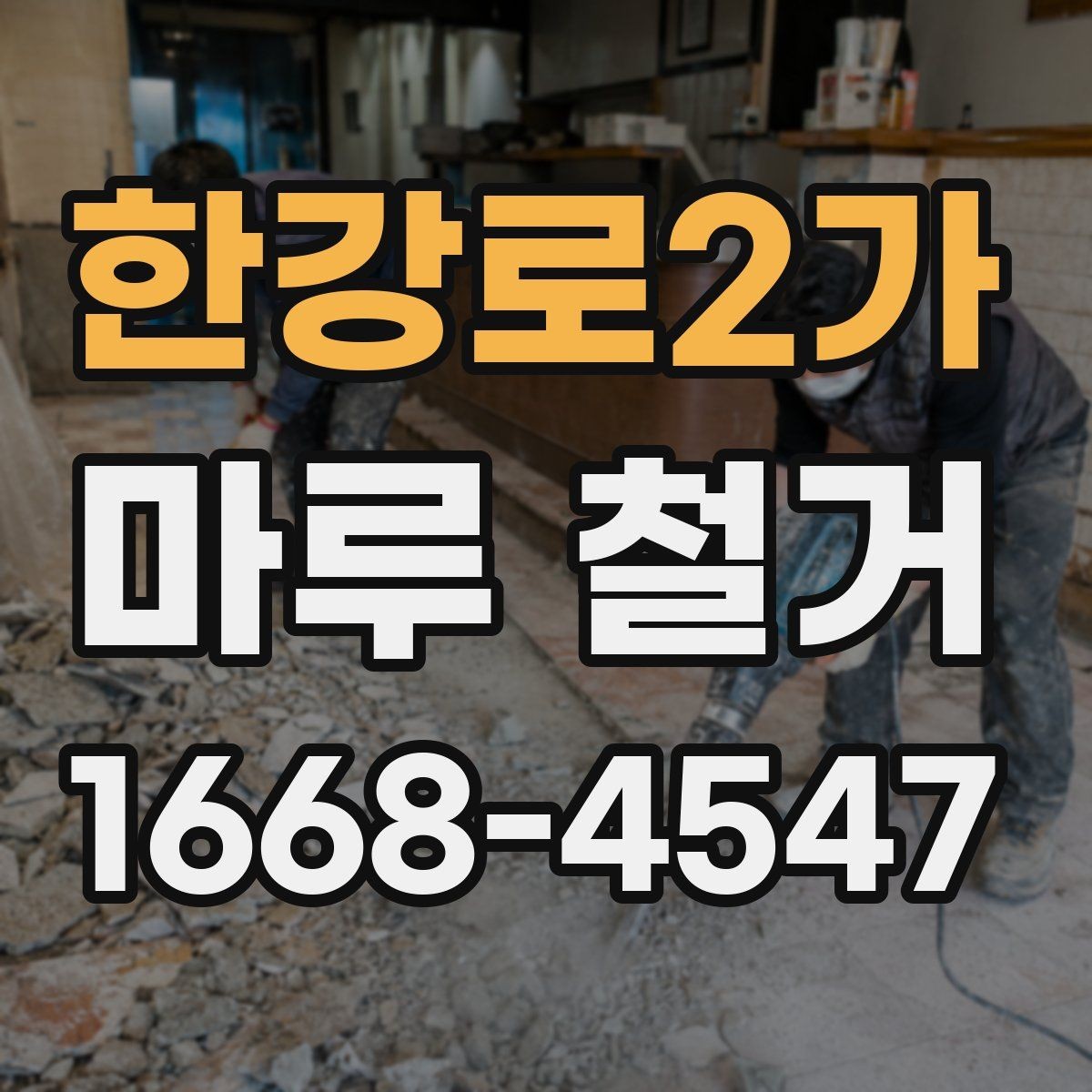 한강로2가 마루 철거 업체 상담 전 준비할 내용