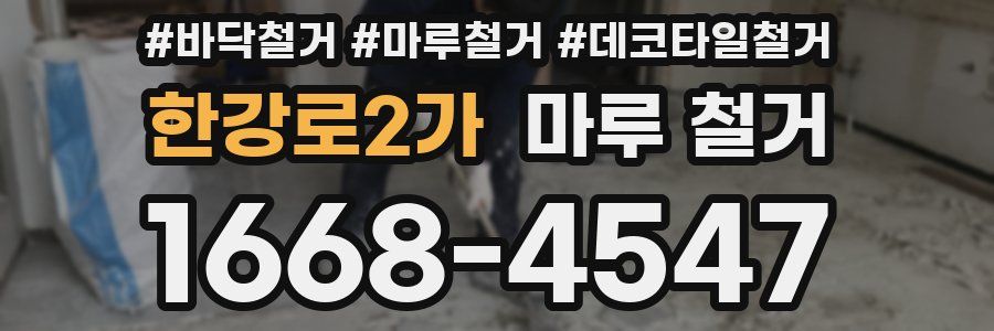 한강로2가 마루 철거