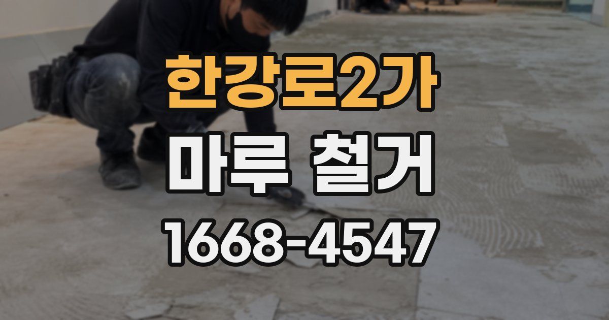 한강로2가 마루 철거
