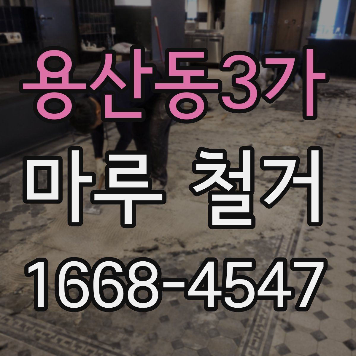 용산동3가 마루 철거 비용과 진행 절차 한눈에 보기