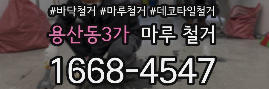 용산동3가 마루 철거