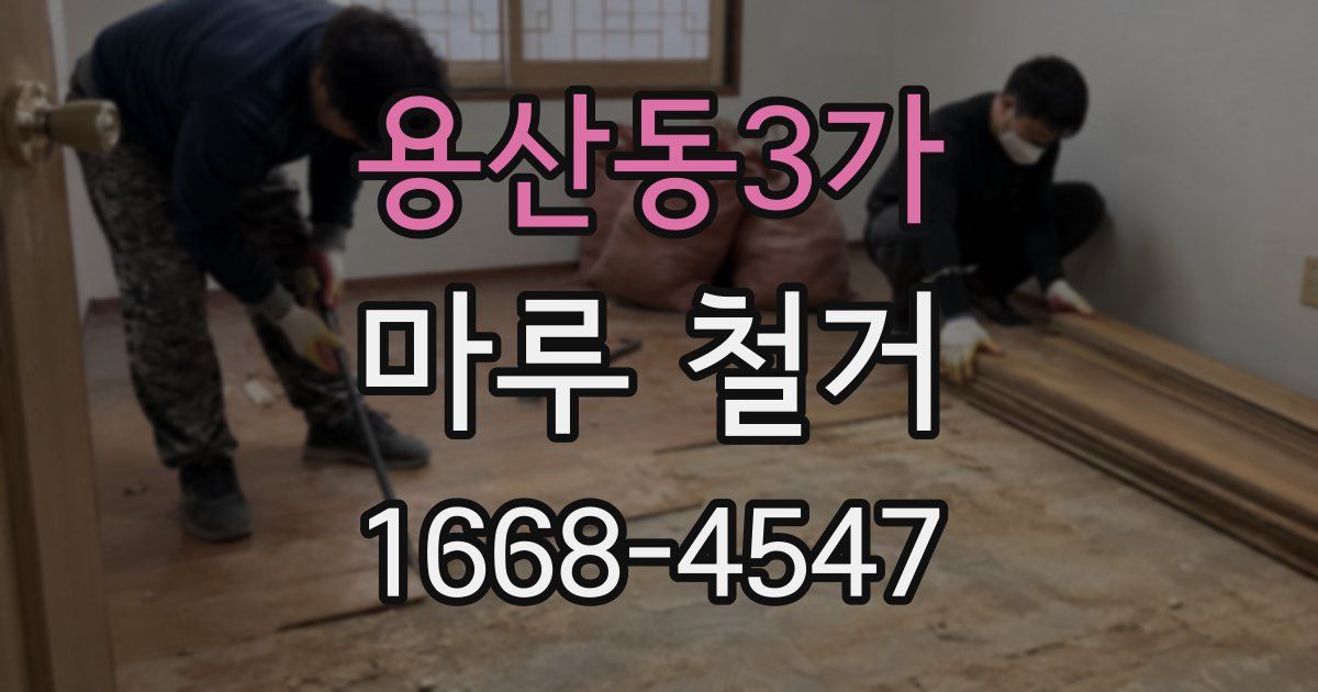 용산동3가 마루 철거