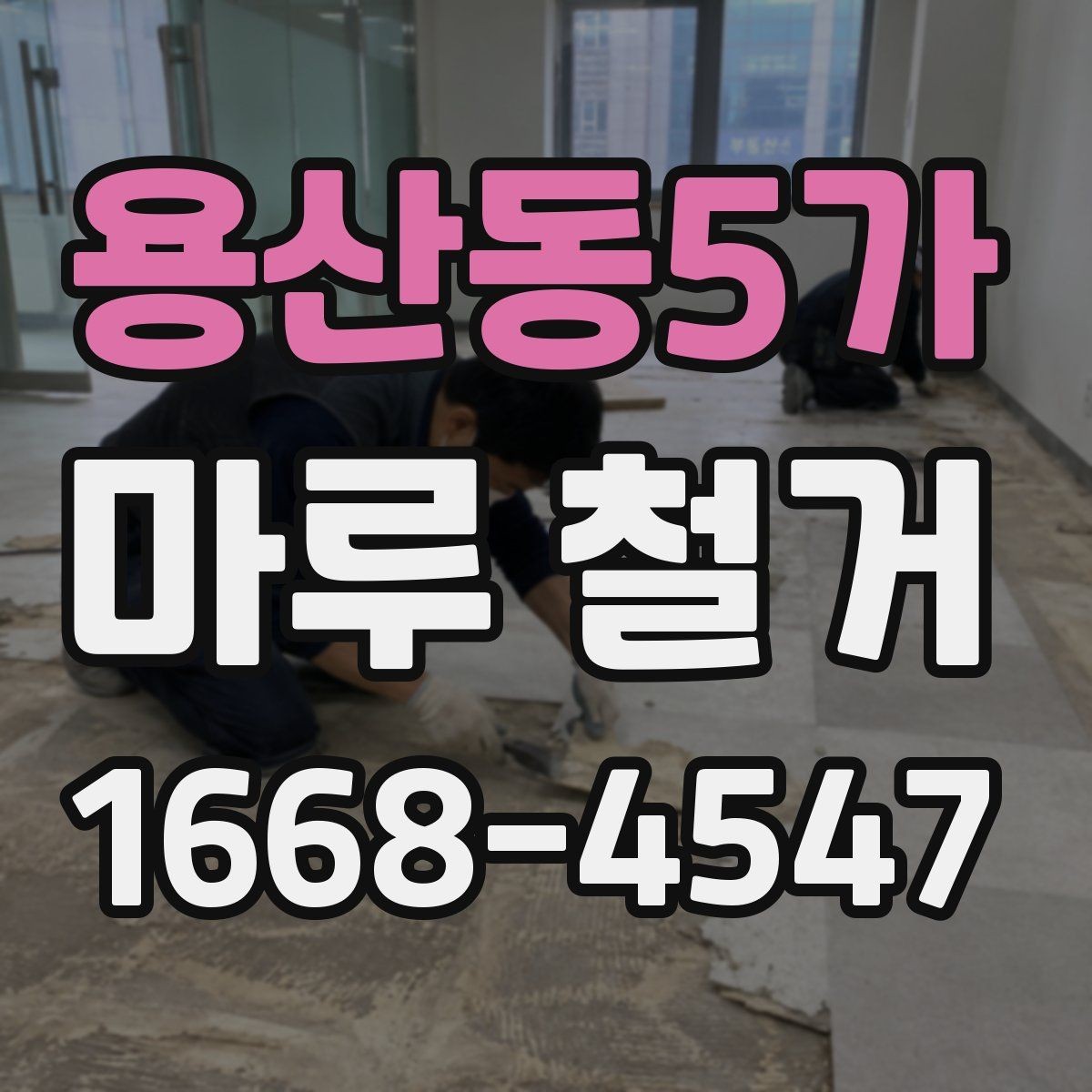 용산동5가 마루 철거 후 바닥 들뜸이 생겼을 때