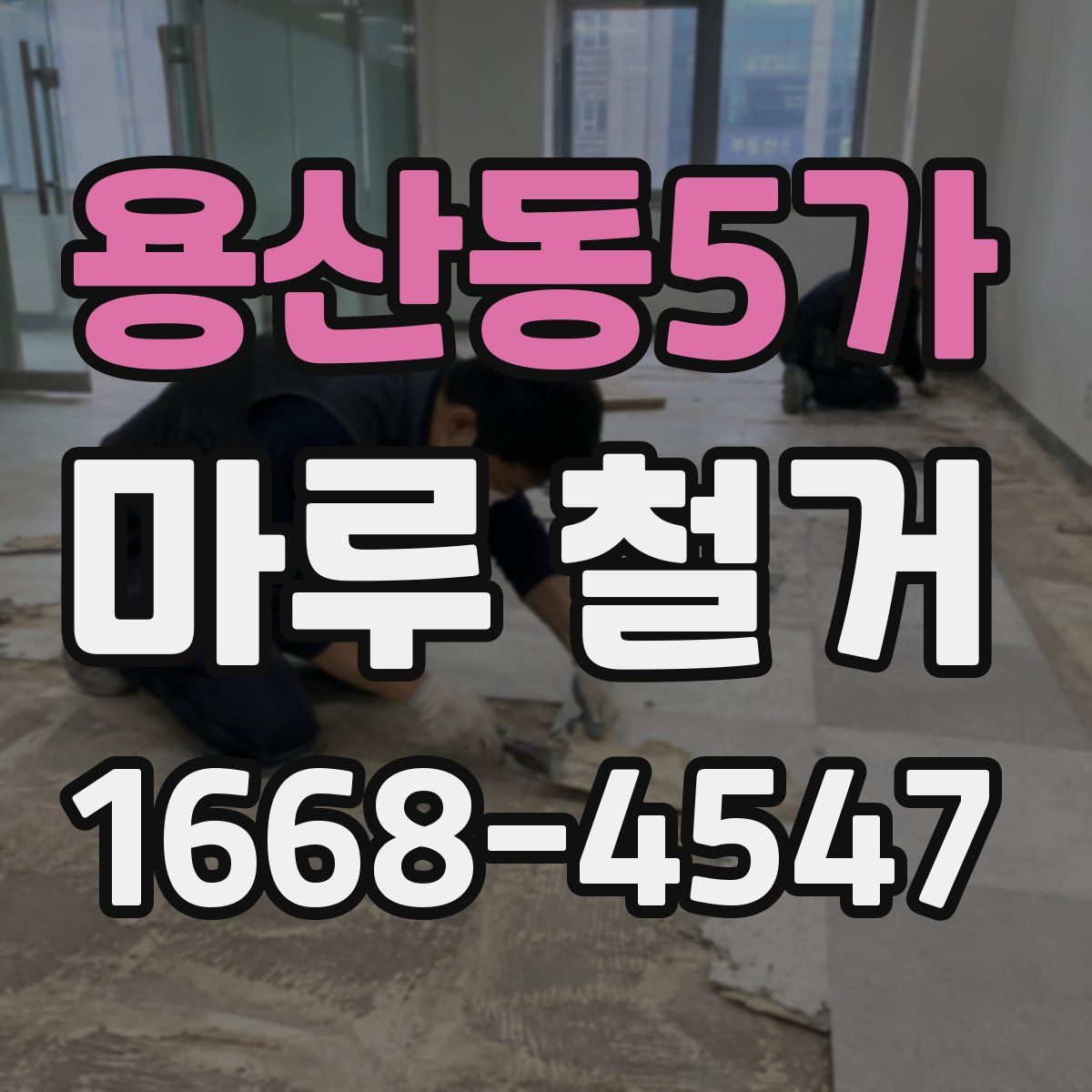 용산동5가 마루 철거