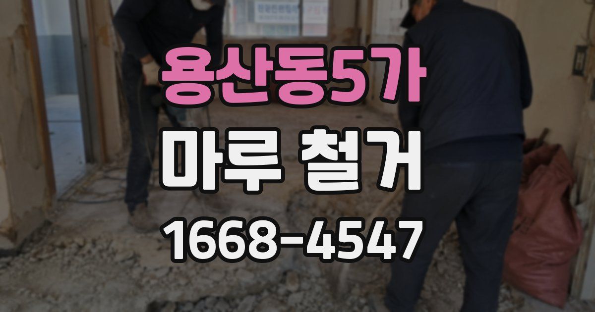 용산동5가 마루 철거