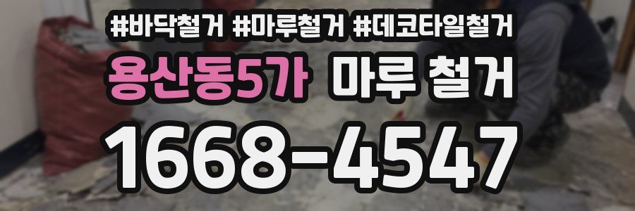 용산동5가 마루 철거