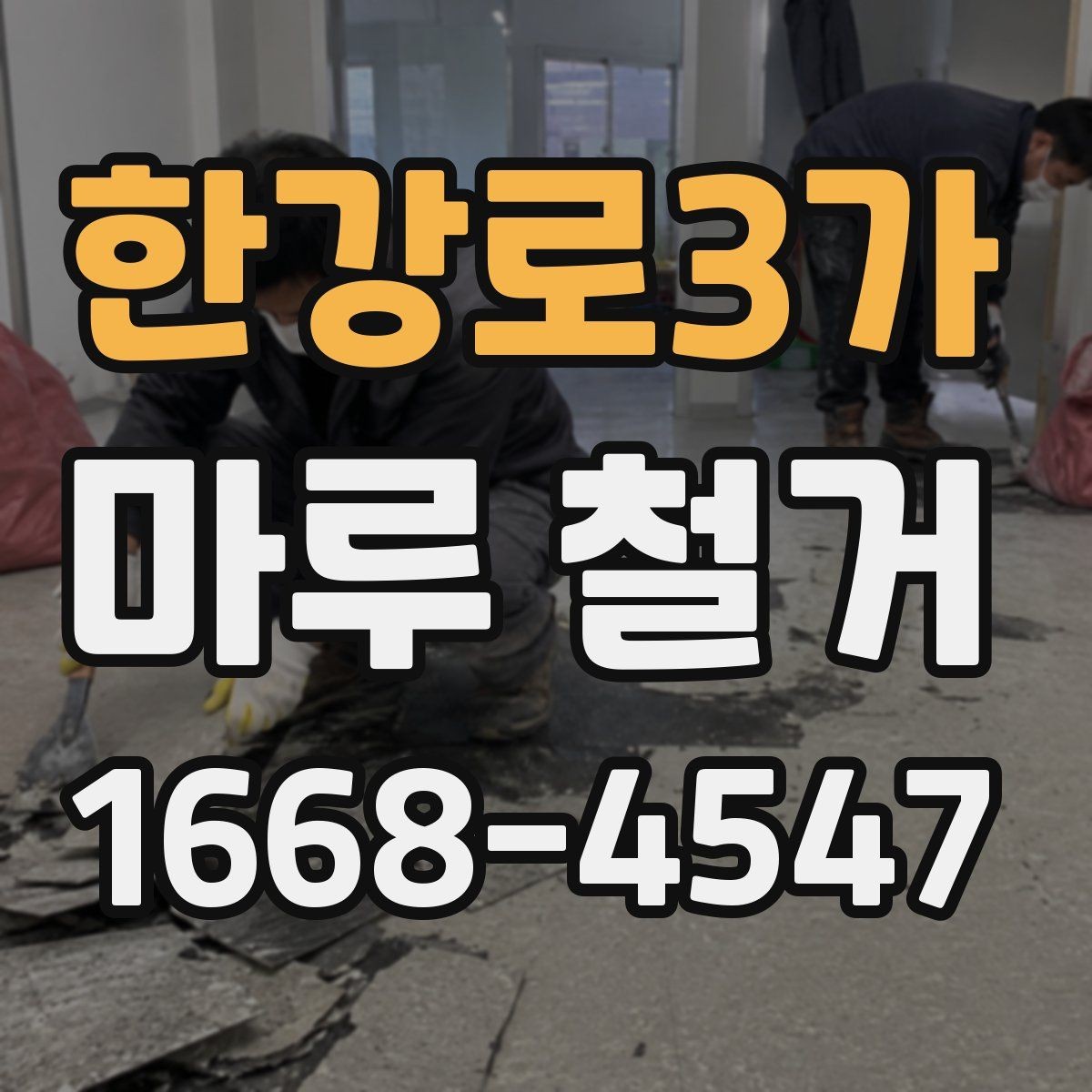 한강로3가 마루 철거 후 바닥 들뜸이 생겼을 때
