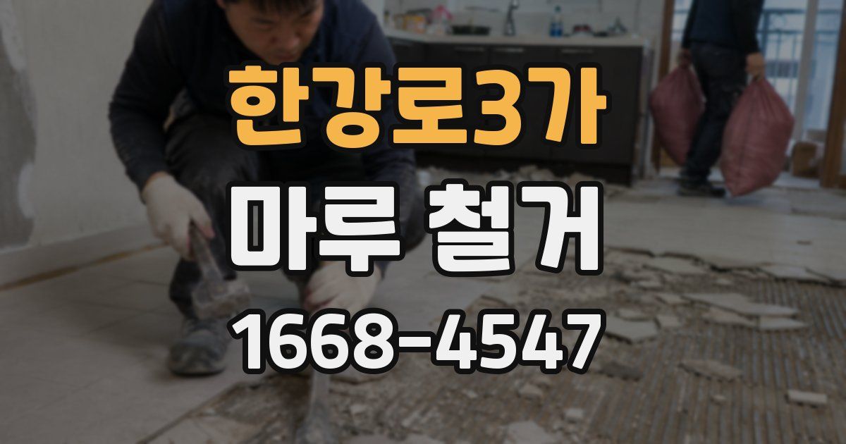 한강로3가 마루 철거
