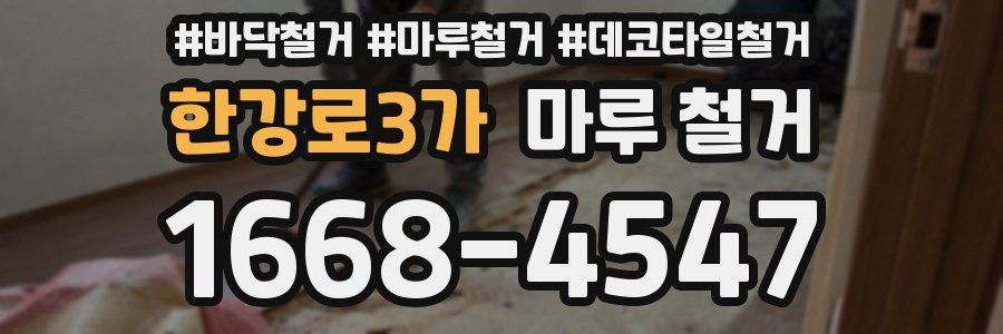 한강로3가 마루 철거