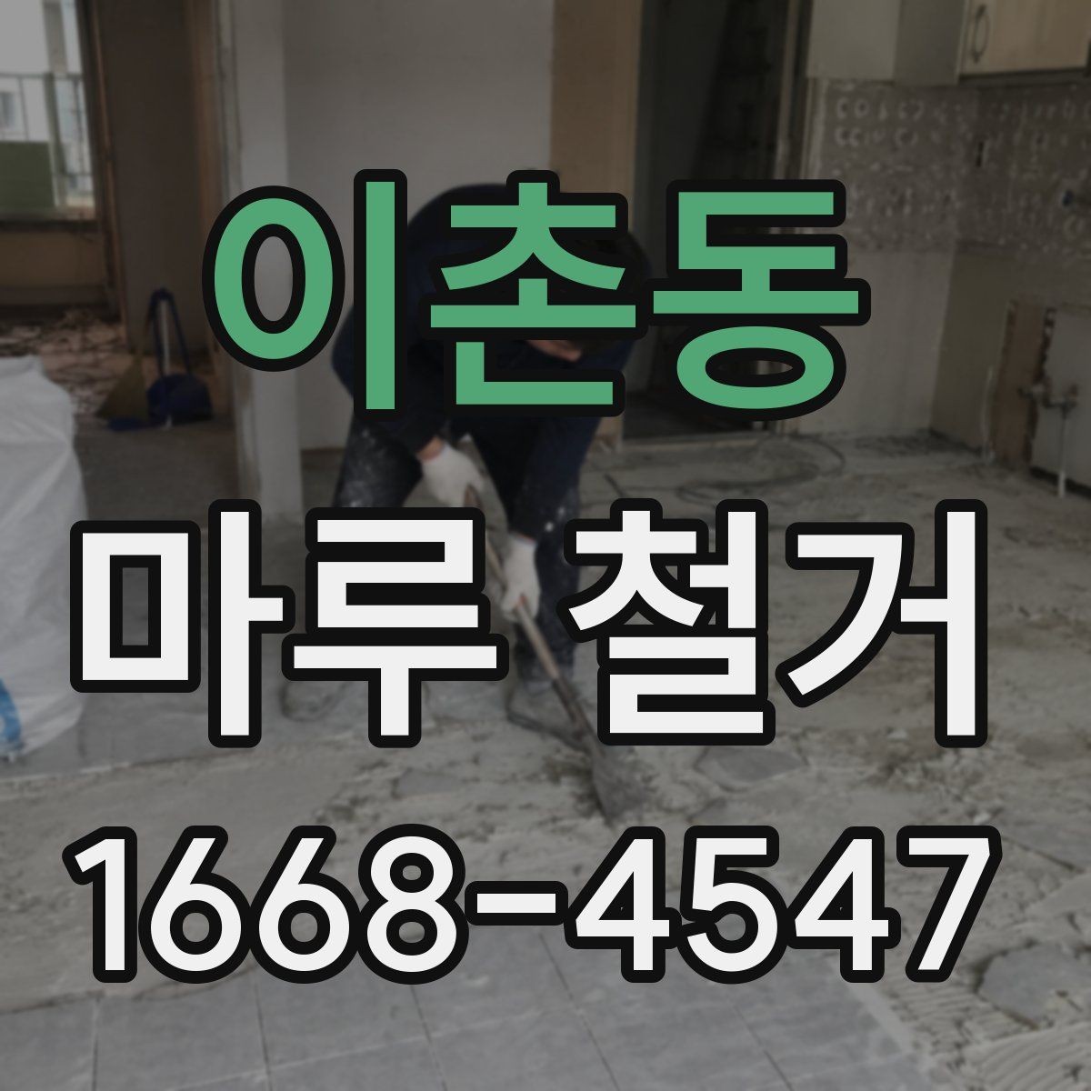 이촌동 마루 철거 시 소음 민원 줄이는 준비 방법