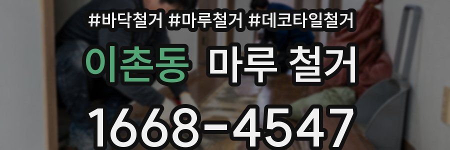 이촌동 마루 철거