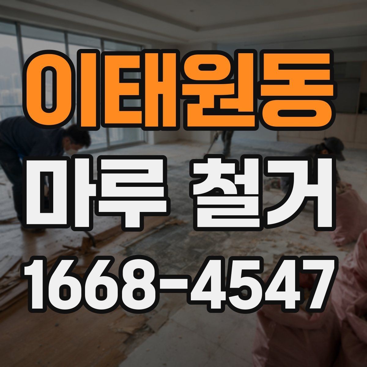 이태원동 마루 철거 후 정돈된 공간으로 바꾸는 순서