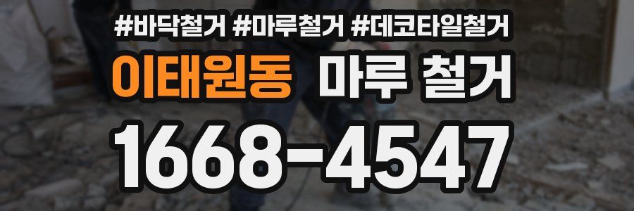이태원동 마루 철거
