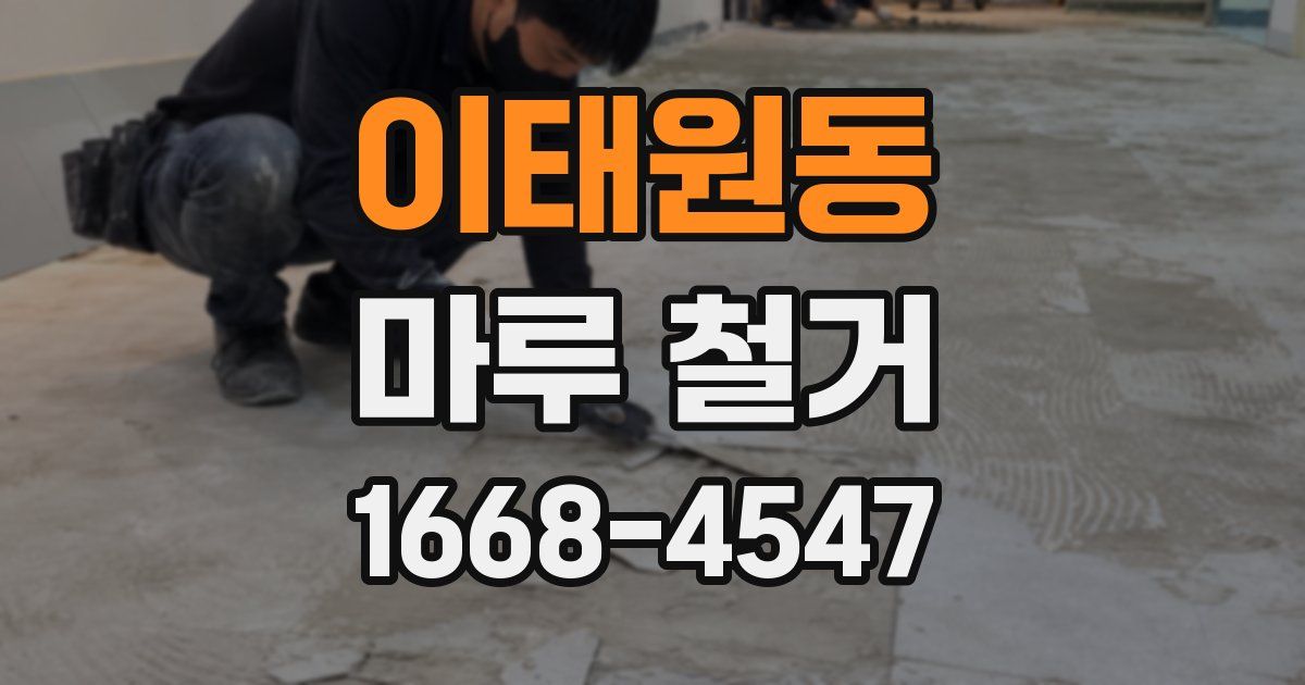 이태원동 마루 철거