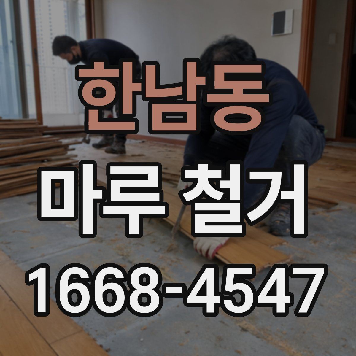 한남동 마루 철거 업체와 계약하기 전 확인사항