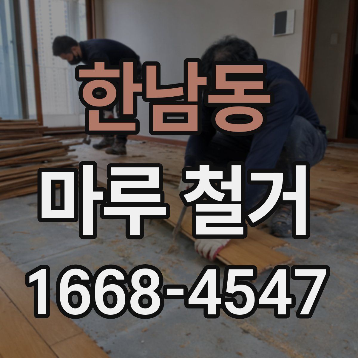 한남동 마루 철거