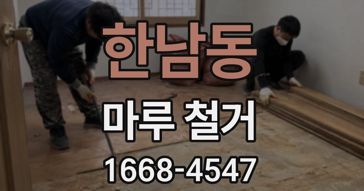 한남동 마루 철거