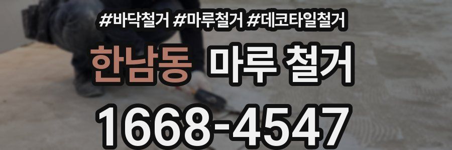 한남동 마루 철거