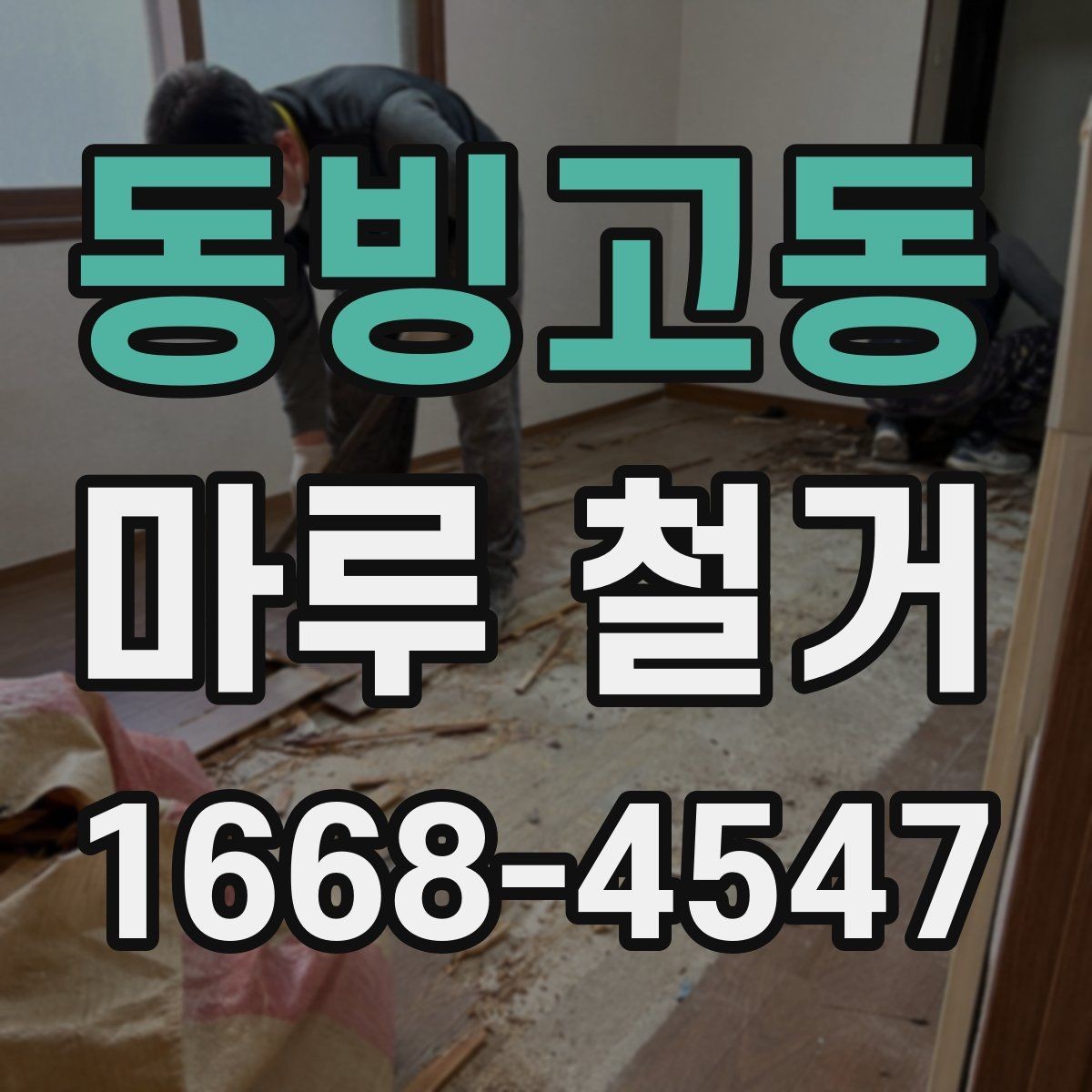 동빙고동 마루 철거 전 알아두면 좋은 진행 순서