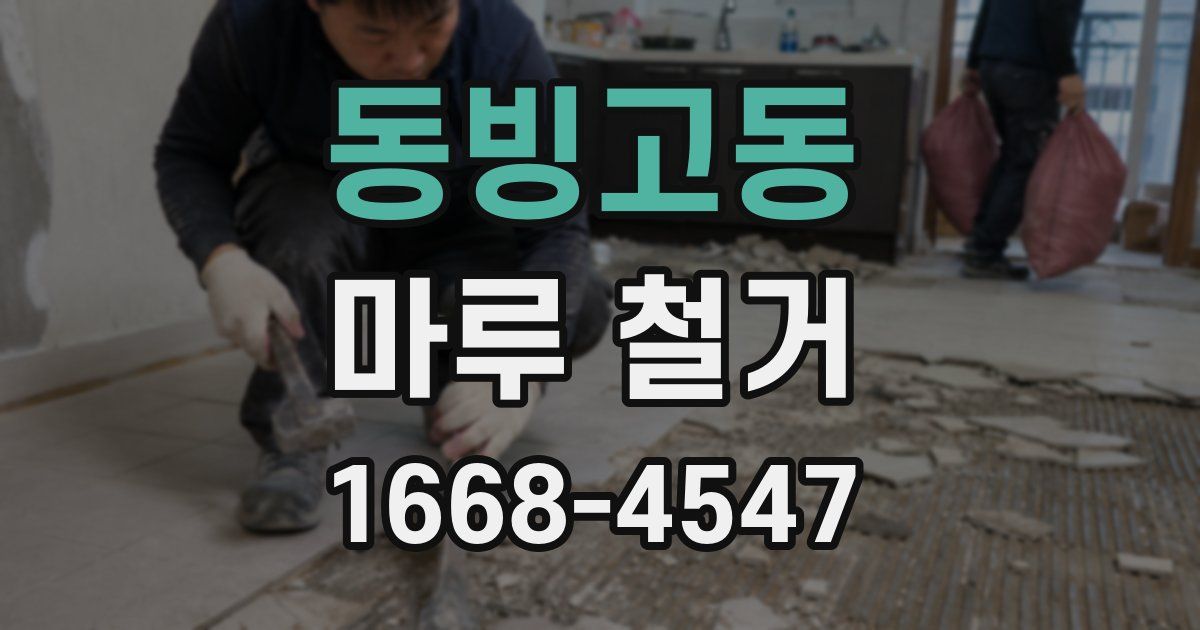 동빙고동 마루 철거