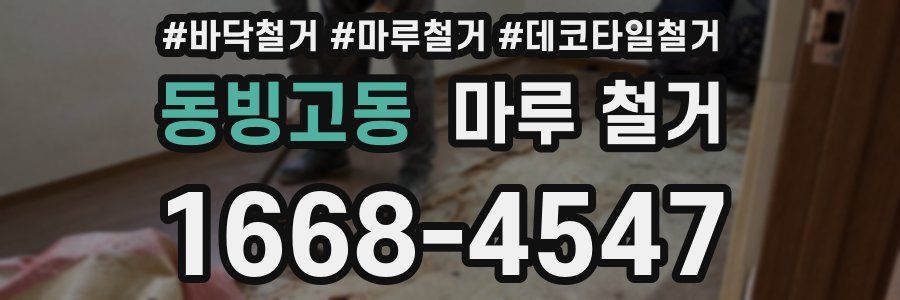 동빙고동 마루 철거