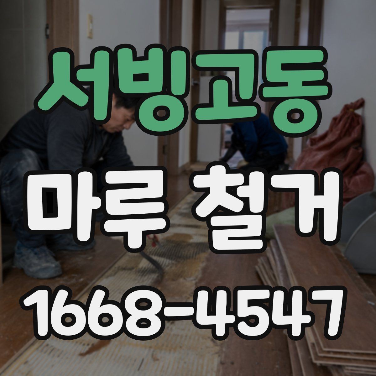 서빙고동 마루 철거 전 가구 이동과 보양 작업 체크