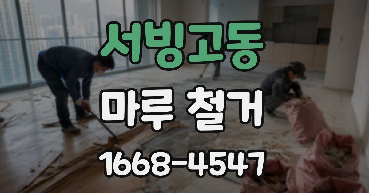 서빙고동 마루 철거