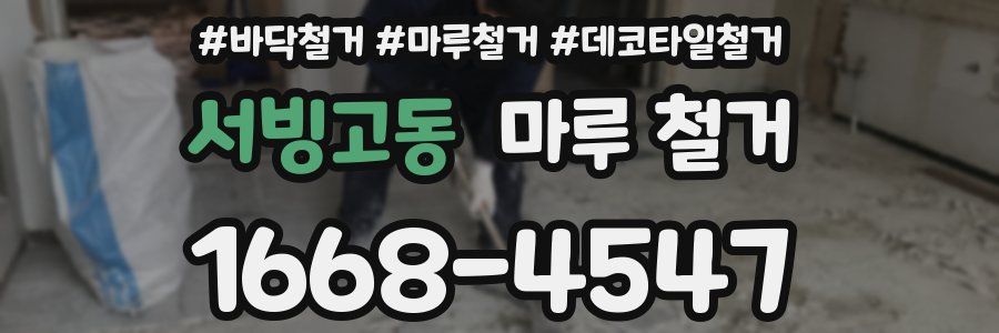 서빙고동 마루 철거