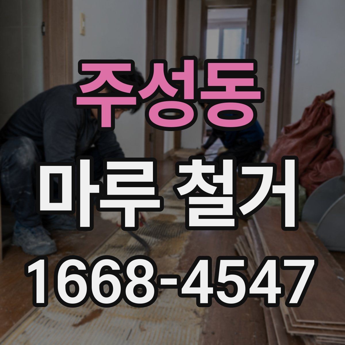 주성동 마루 철거 후 바닥 평탄화가 중요한 이유