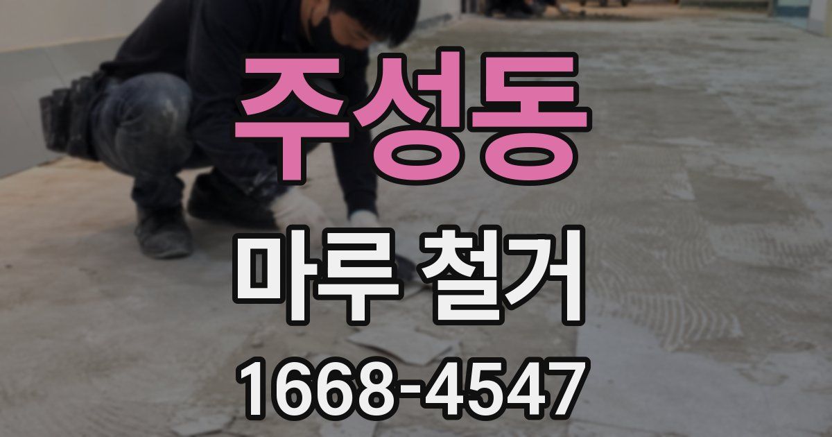 주성동 마루 철거