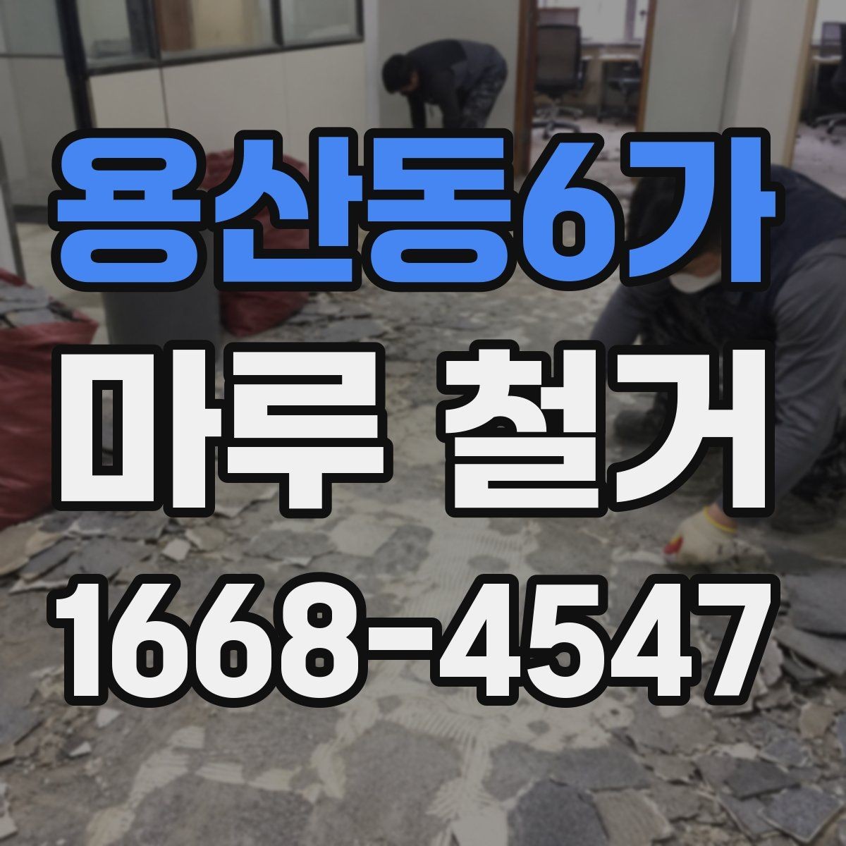 용산동6가 마루 철거 후 바닥 평탄화가 중요한 이유