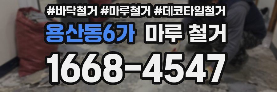 용산동6가 마루 철거