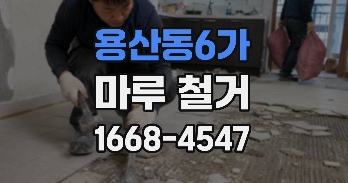 용산동6가 마루 철거