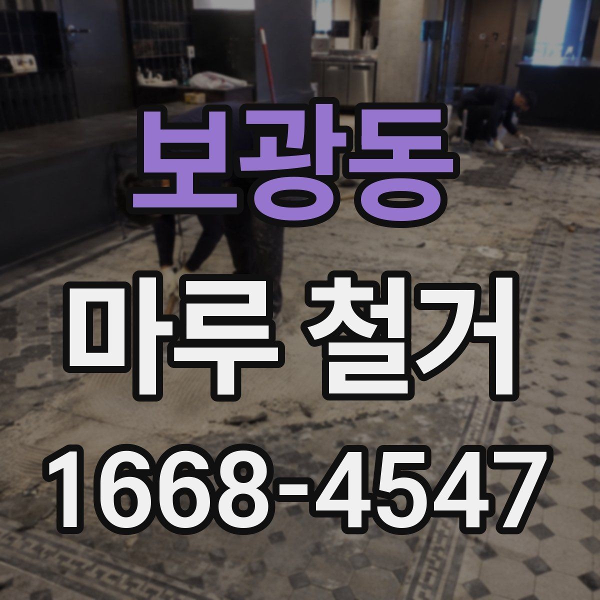 보광동 마루 철거 업체와 계약하기 전 확인사항