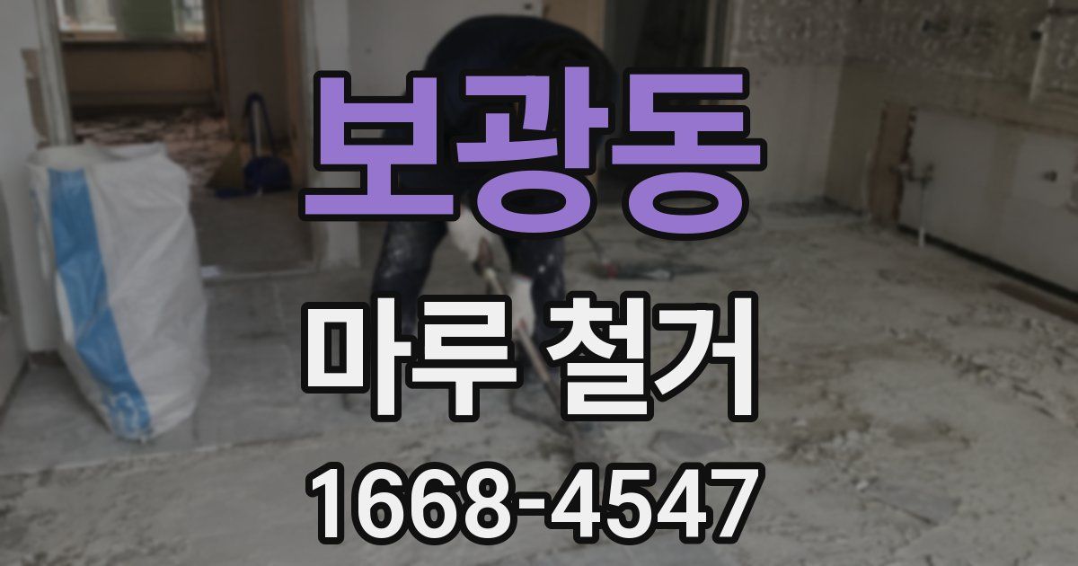 보광동 마루 철거