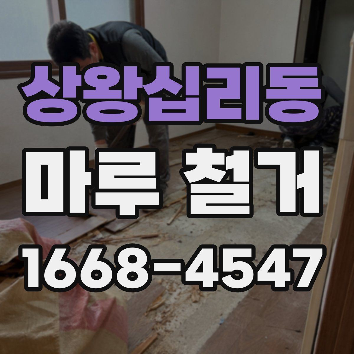 상왕십리동 마루 철거 시 소음과 먼지 줄이는 팁