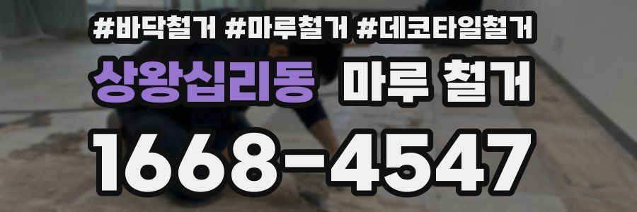 상왕십리동 마루 철거