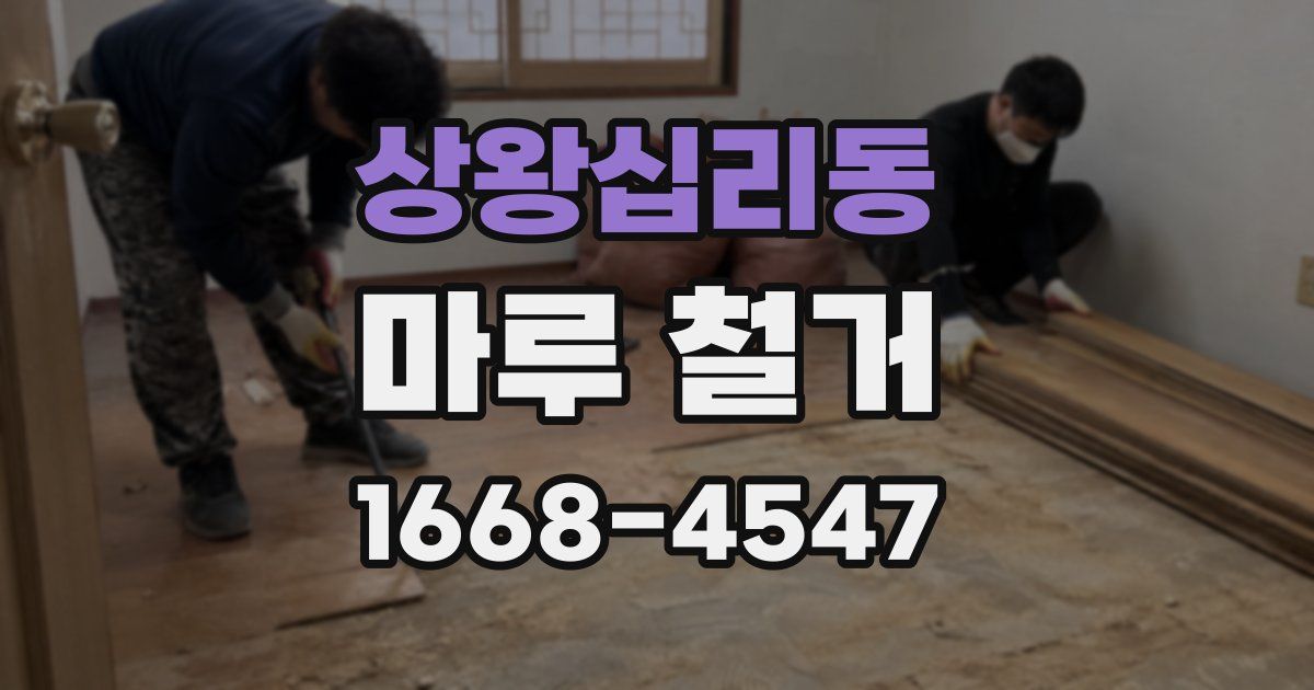 상왕십리동 마루 철거