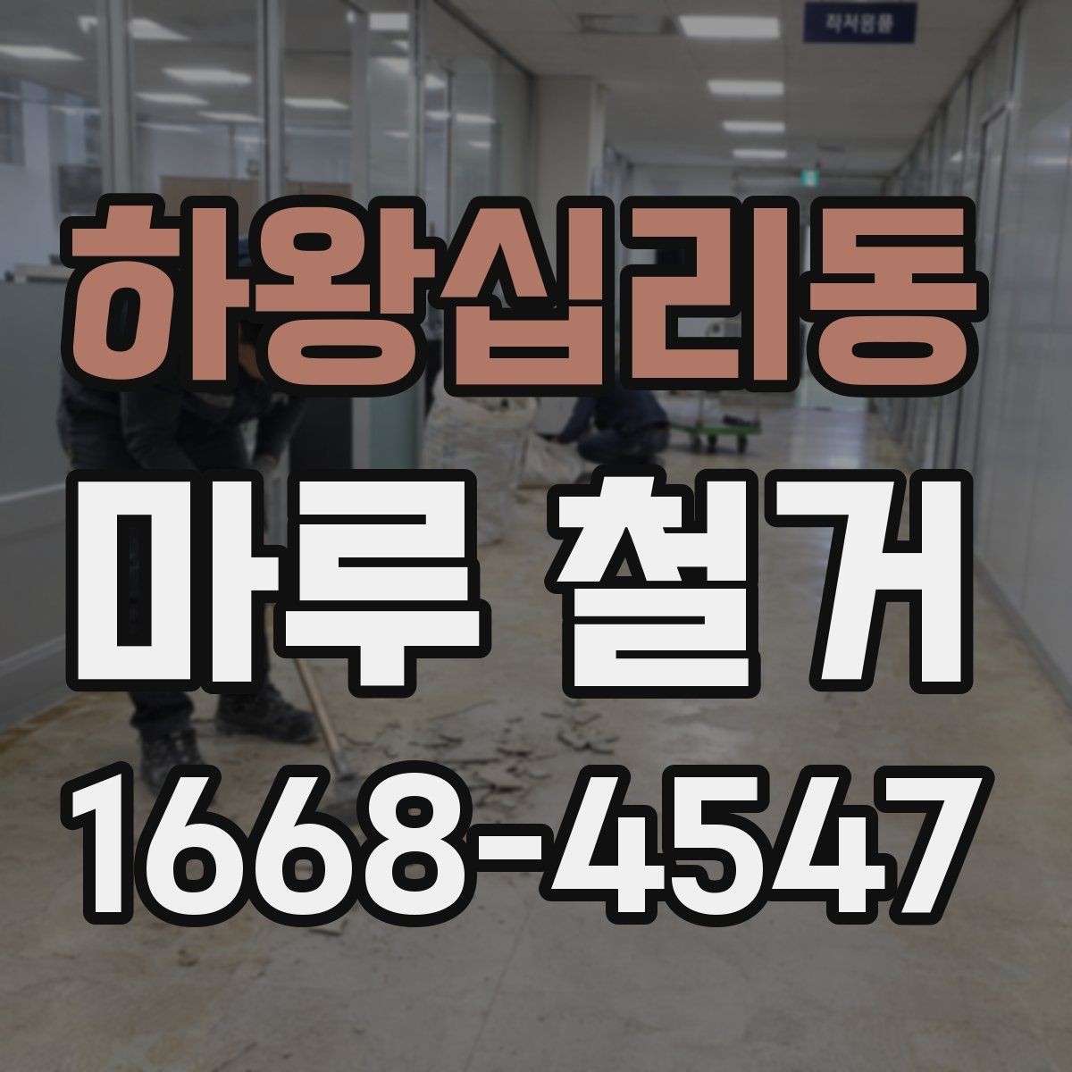 하왕십리동 마루 철거 전 준비하면 좋은 사진 기록