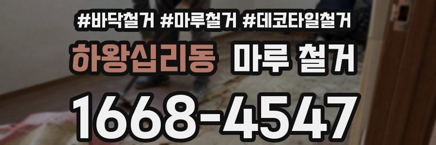 하왕십리동 마루 철거